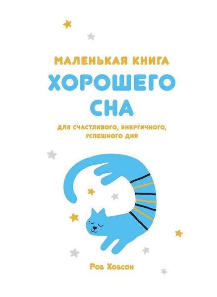 Обложка книги  «Маленькая книга хорошего сна»
