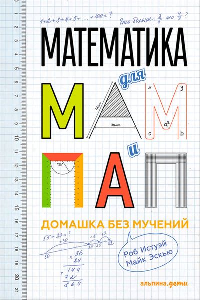 Обложка книги  «Математика для мам и пап: Домашка без мучений»