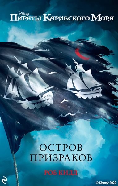 Обложка книги  «Пираты Карибского моря. Остров призраков»