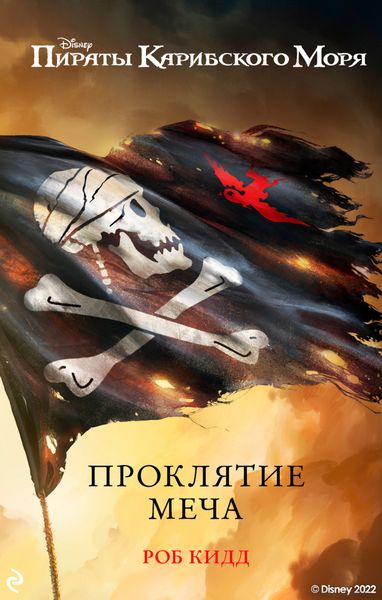 Обложка книги  «Пираты Карибского моря. Проклятие меча»