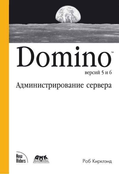 Обложка книги «Domino версий 5 и 6. Администрирование сервера»