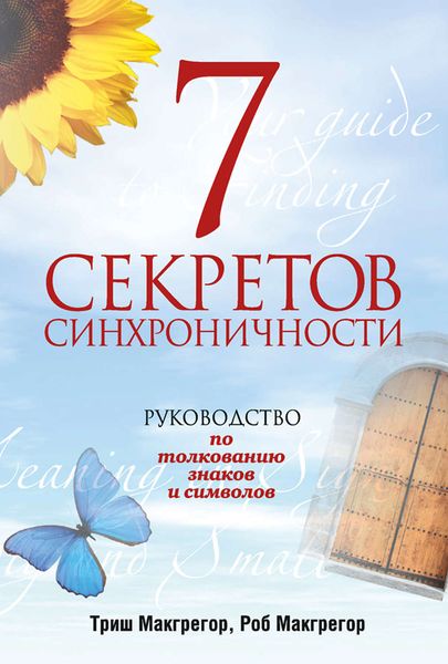 Обложка книги «7 секретов синхроничности. Руководство по толкованию знаков и символов»