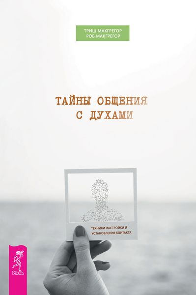Обложка книги «Тайны общения с духами. Техники настройки и установления контакта»