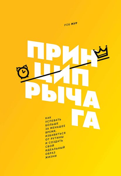 Обложка книги  «Принцип рычага. Как успевать больше за меньшее время, избавиться от рутины и создать свой идеальный образ жизни»