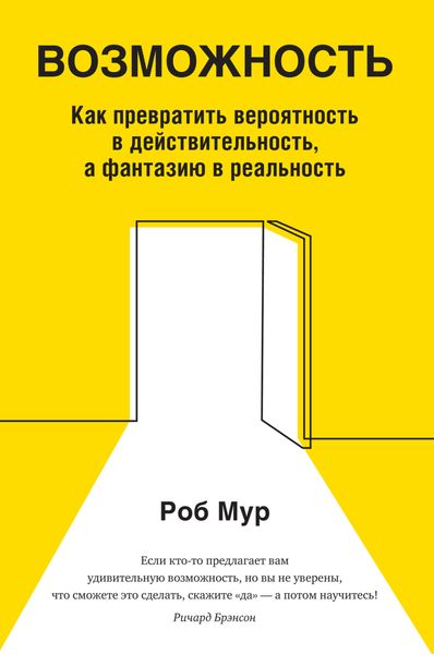 Обложка книги  «Возможность. Как превратить вероятность в действительность, а фантазию в реальность»