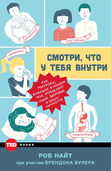 Обложка книги  «Смотри, что у тебя внутри. Как микробы, живущие в нашем теле, определяют наше здоровье и нашу личность»