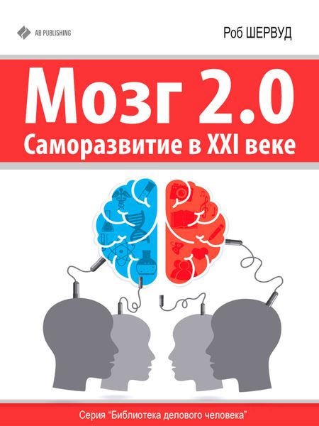 Обложка книги  «Мозг 2.0. Саморазвитие в XXI веке»