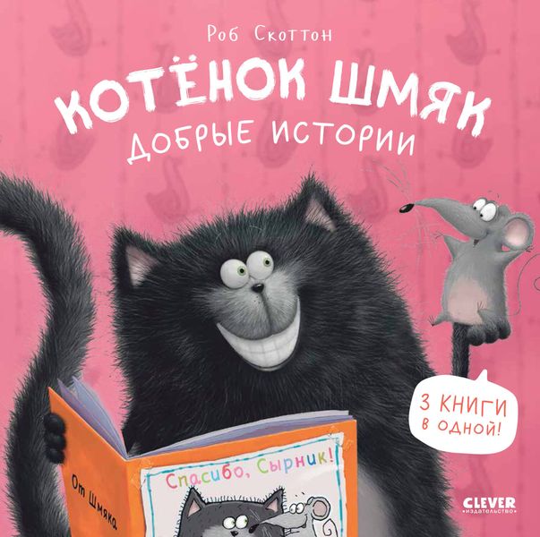 Обложка книги  «Котенок Шмяк. Добрые истории»