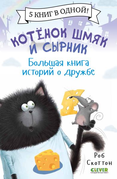 Обложка книги  «Котенок Шмяк и Сырник. Большая книга историй о дружбе»
