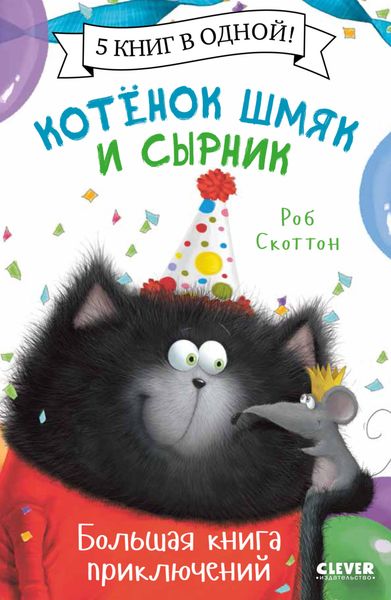 Обложка книги  «Котенок Шмяк и Сырник. Большая книга приключений»