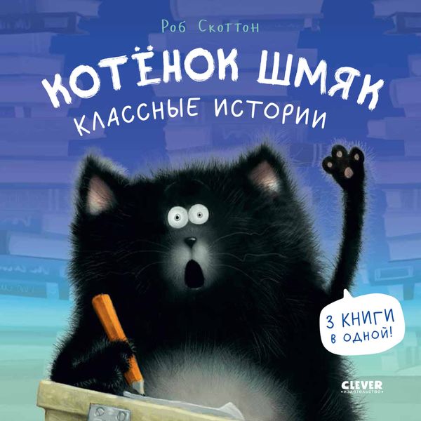 Обложка книги  «Котенок Шмяк. Классные истории»