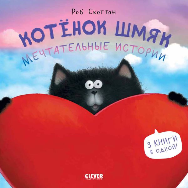 Обложка книги  «Котенок Шмяк. Мечтательные истории»