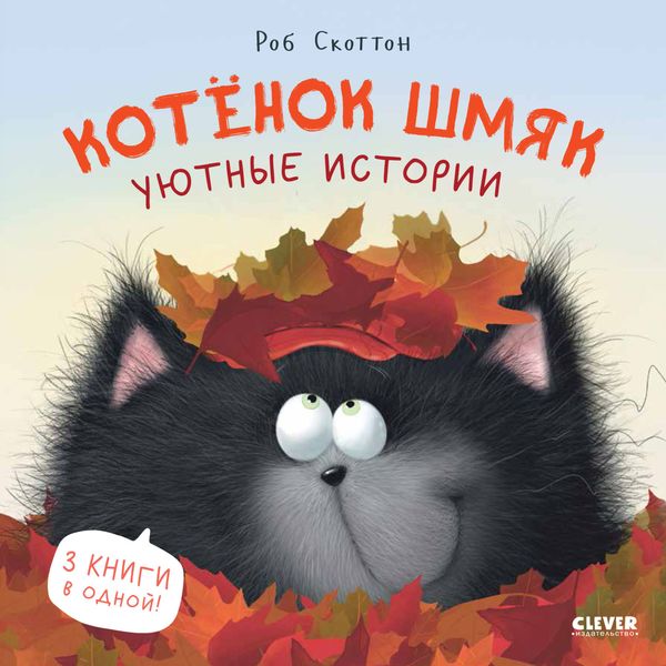 Обложка книги  «Котенок Шмяк. Уютные истории»