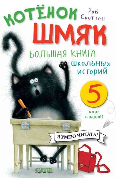 Обложка книги  «Котёнок Шмяк. Большая книга школьных историй. 5 книг в одной»