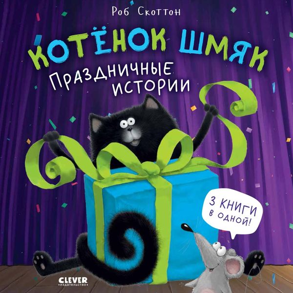 Обложка книги  «Котёнок Шмяк. Праздничные истории»