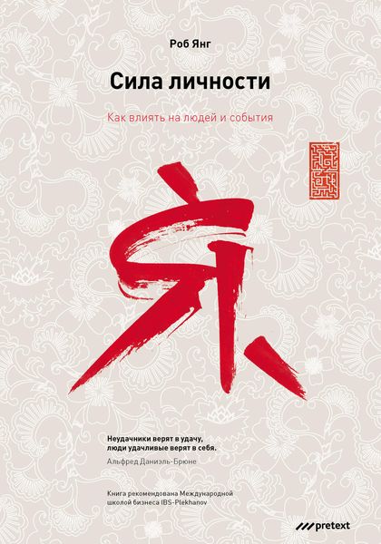 Обложка книги  «Сила личности. Как влиять на людей и события»