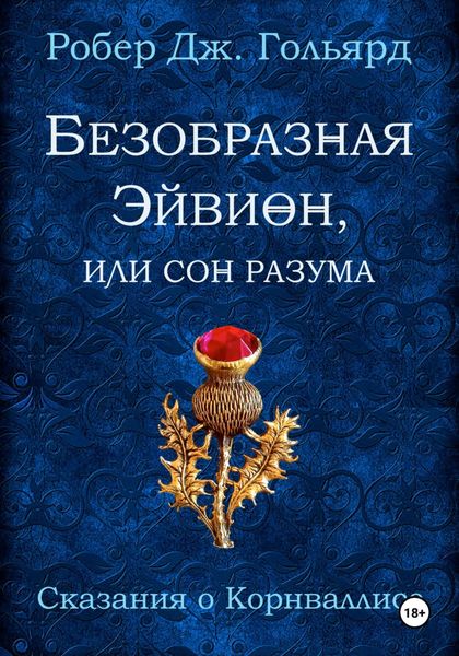 Обложка книги «Безобразная Эйвион, или Сон разума»