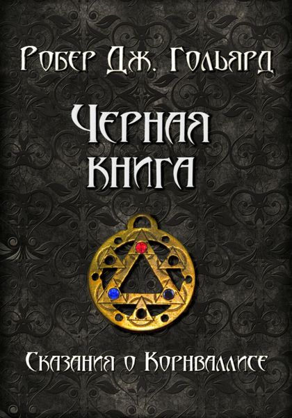 Обложка книги «Чёрная книга»
