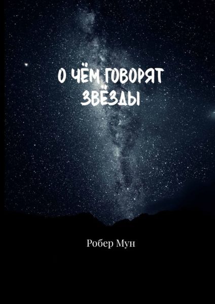 Обложка книги «О чём говорят звёзды»