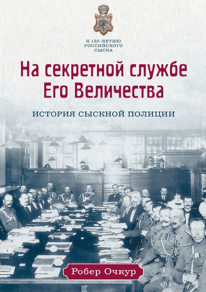 Обложка книги «На секретной службе Его Величества. История Сыскной полиции»
