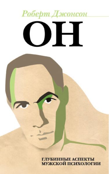 Обложка книги  «Он. Глубинные аспекты мужской психологии»