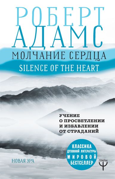 Обложка книги «Молчание сердца. Учение о просветлении и избавлении от страданий»