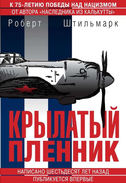 Обложка книги  «Крылатый пленник»