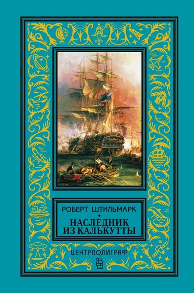 Обложка книги  «Наследник из Калькутты»
