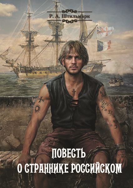 Обложка книги  «Повесть о страннике российском»