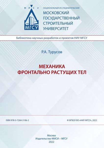 Обложка книги «Механика фронтально растущих тел»