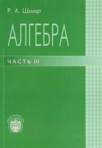 Обложка книги «Алгебра. Часть III»