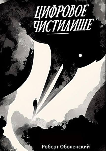 Обложка книги  «Цифровое Чистилище»
