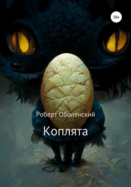 Обложка книги  «Коплята»
