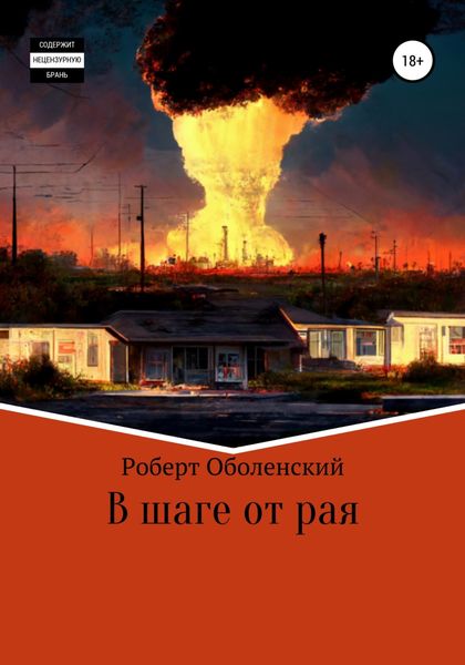 Обложка книги  «В шаге от рая»