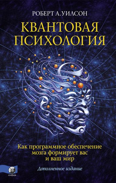 Обложка книги «Квантовая психология. Как программное обеспечение мозга формирует вас и ваш мир»