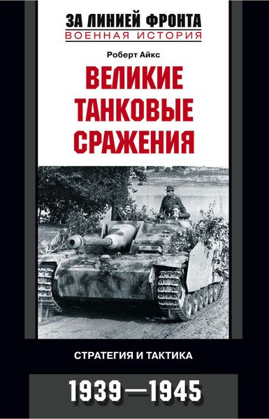 Обложка книги «Великие танковые сражения. Стратегия и тактика. 1939-1945»