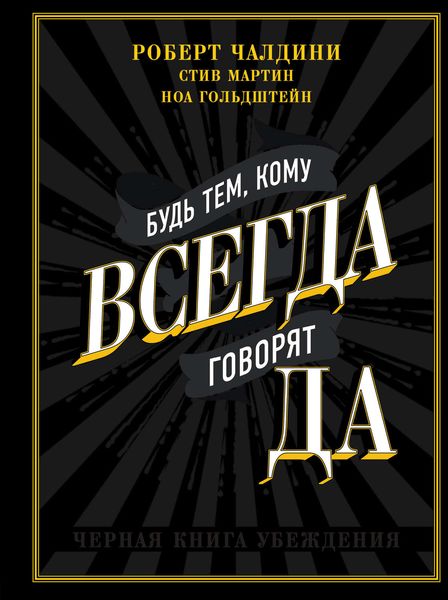 Обложка книги «Будь тем, кому всегда говорят ДА. Черная книга убеждения»