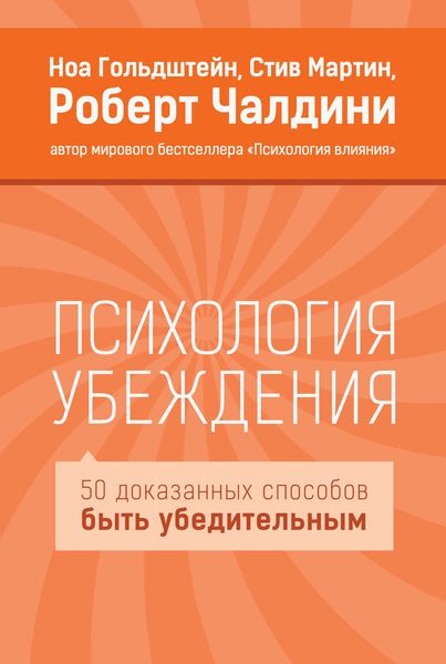 Обложка книги  «Психология убеждения. 50 доказанных способов быть убедительным»