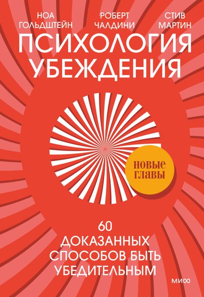 Обложка книги «Психология убеждения. 60 доказанных способов быть убедительным»