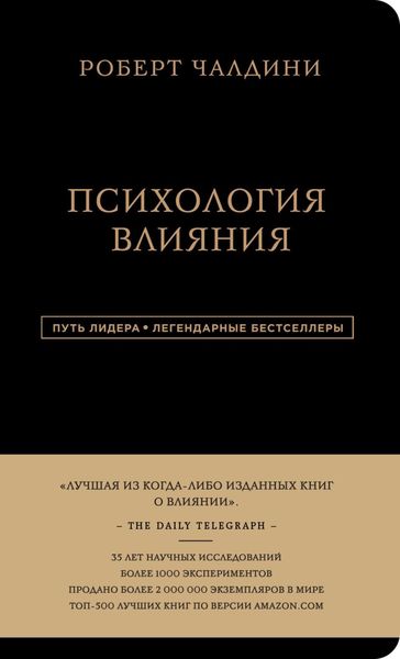 Обложка книги «Психология влияния. 7-е расширенное издание»