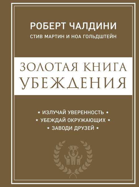 Обложка книги «Золотая книга убеждения. Излучай уверенность, убеждай окружающих, заводи друзей»