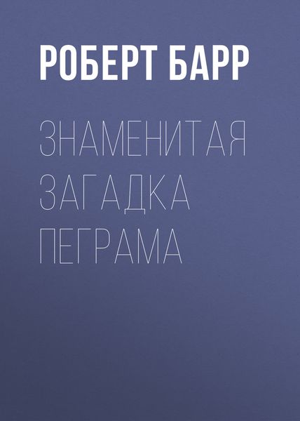 Обложка книги «Знаменитая загадка Пеграма»