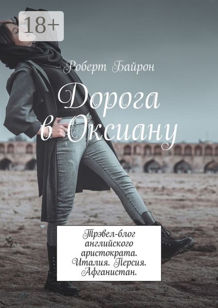 Обложка книги  «Дорога в Оксиану. Трэвел-блог английского аристократа. Италия. Персия. Афганистан»