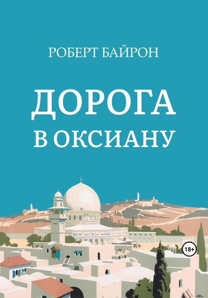 Обложка книги  «Дорога в Оксиану»