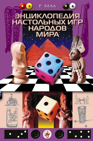Обложка книги  «Энциклопедия настольных игр народов мира»