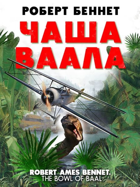 Обложка книги  «Чаша Ваала»