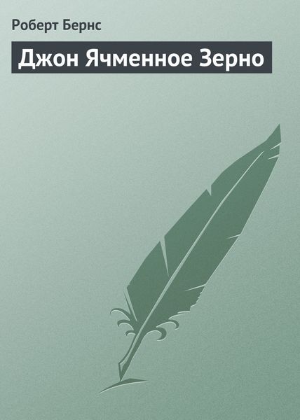 Обложка книги «Джон Ячменное Зерно»