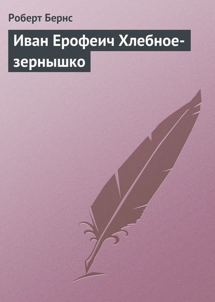 Обложка книги  «Иван Ерофеич Хлебное-зернышко»