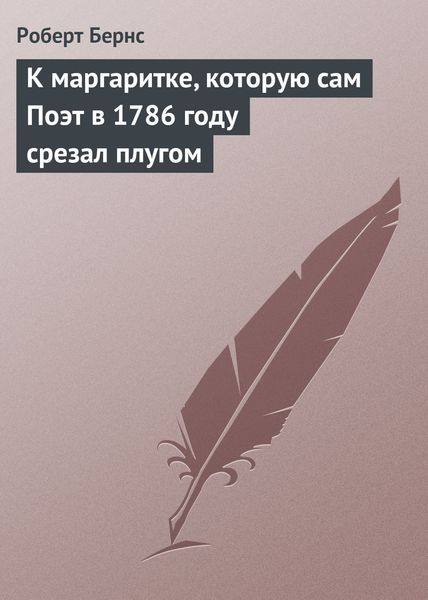 Обложка книги  «К маргаритке, которую сам Поэт в 1786 году срезал плугом»