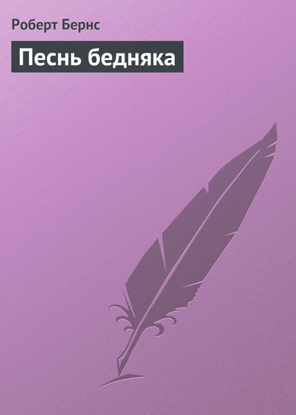 Обложка книги  «Песнь бедняка»